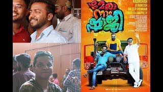 നാദിർഷ ഹാട്രിക് ഹിറ്റ് അടിച്ചോ? മേരാ നാം ഷാജി പ്രേക്ഷക പ്രതികരണം കാണാം