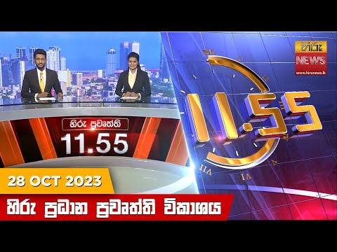 Hiru News 11.55 AM | 2023-10-28