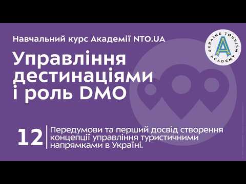 Лекція 12. Передумови та перший досвід створення концепції управління туристичними напрямками в Україні.