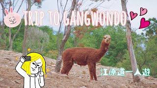 preview picture of video '【江原道一人遊】Gangwon-do Travel - Sep 2018'