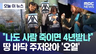 [오늘 이 뉴스] 나도 사람 죽이면 4년받냐.. 땅 바닥 주저앉아 '오열' (2026.04.22/MBC뉴스)