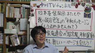 日本基督教団、またも政治色「左」の強い「平和メッセージ」（←もう止めませんか？）　新しい家庭連合の「超宗教」平和運動　対立を越え、新しい一ページを刻もう！