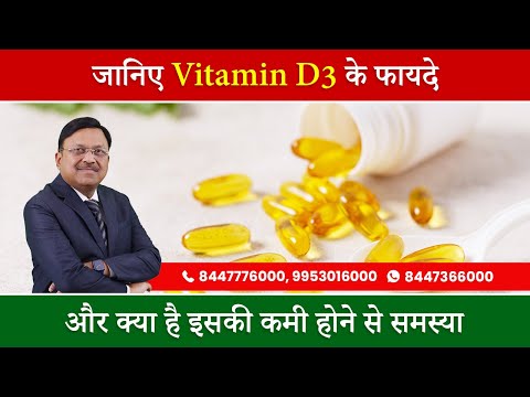 Symptoms of Vitamin D3 Deficiency | विटामिन D3 की कमी के लक्षण | How to increase Vitamin D3 | SAAOL