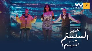 كلمات اغنية السيستم ارسينك والفيشاوي وميس حمدان