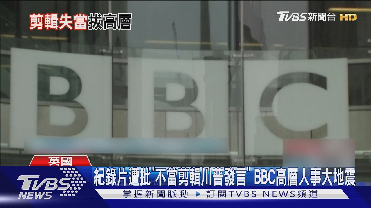 紀錄片遭批「不當剪輯川普發言」 BBC高層人事大地震