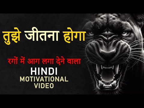 तुझे जीतना होगा । Tujhe Jeetna Hoga | Hard Motivational Video in Hindi for Success in Life | JeetFix