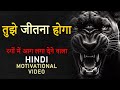 तुझे जीतना होगा Tujhe Jeetna Hoga Hard Motivational Video In Hindi For Suc