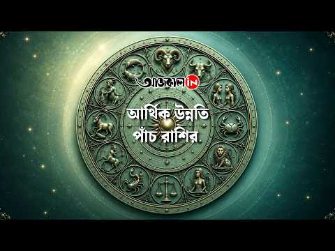 আজকের রাশিফল 