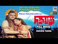 দক্ষ যজ্ঞ Daksha Yagna Mahua Roy Choudhury Satindra Bhattacharya Superhit Bengali Mo