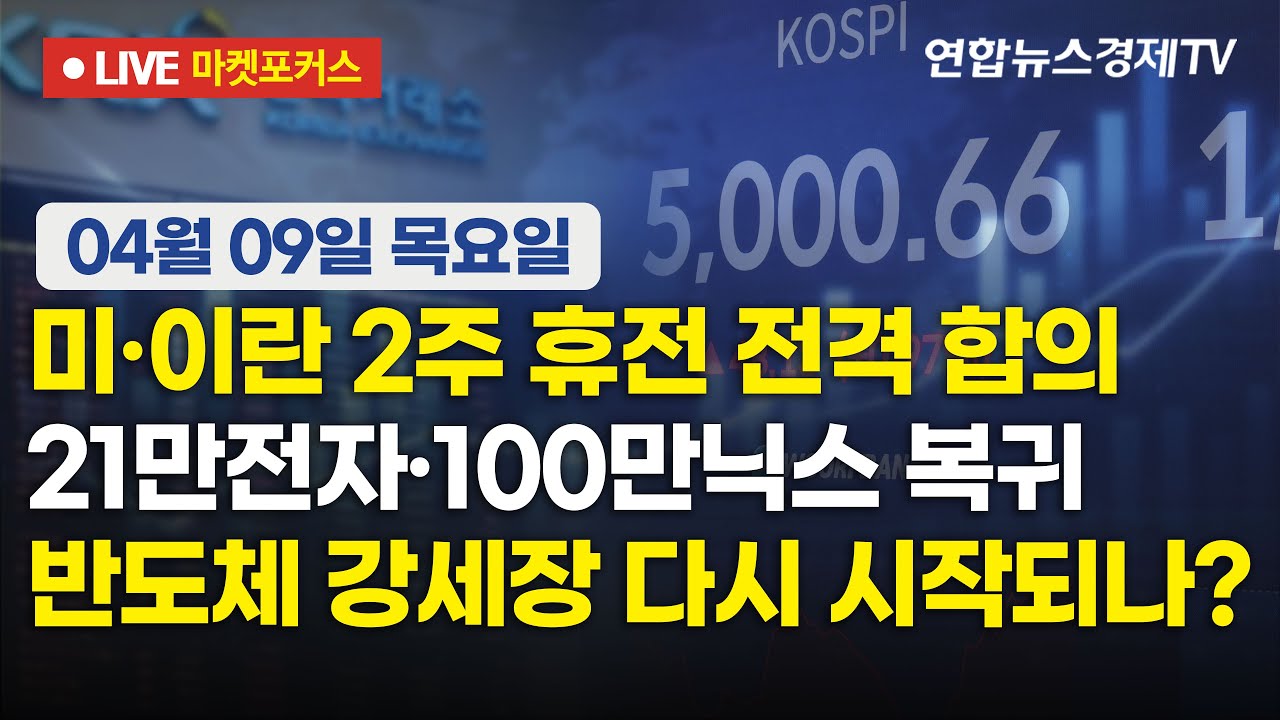 🔴[생방송] 미·이란 2주 휴전 전격 합의 | 21만전자·100만닉스 복귀 | 반도체 강세장 다시 시작되나? 20260409