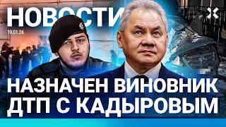 ⚡️НОВОСТИ | НАШЛИ ВИНОВНИКА ДТП С КАДЫРОВЫМ | ДОЛИНА СДАЛАСЬ| ШОЙГУ ПИШЕТ УЧ?