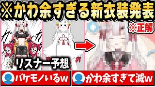 【新衣装発表】かわ余すぎてリスナーを悶絶させるお嬢ｗ【ホロライブ 切り抜き/百鬼あやめ】