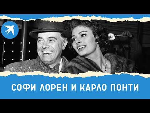 Софи Лорен и Карло Понти: роман длиною в жизнь