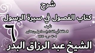 صورة 06 - شرح كتاب الفصول في سيرة الرسولﷺ لابن كثير - الشيخ عبد الرزاق البدر