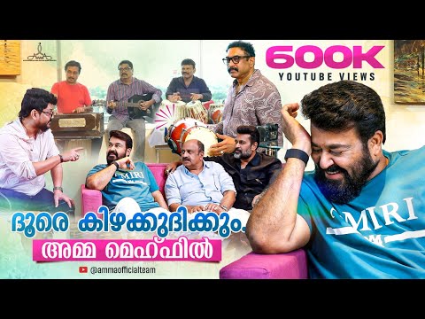 ദൂരേ കിഴക്കുദിക്കും... അമ്മ മെഹ്ഫിൽ | Mohanlal Exclusive | Amma Association