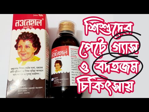 Naunehal syrup | নওনেহাল সিরাপ | শিশুর পেট কামড়ানো ও বদহজম চিকিৎসায়