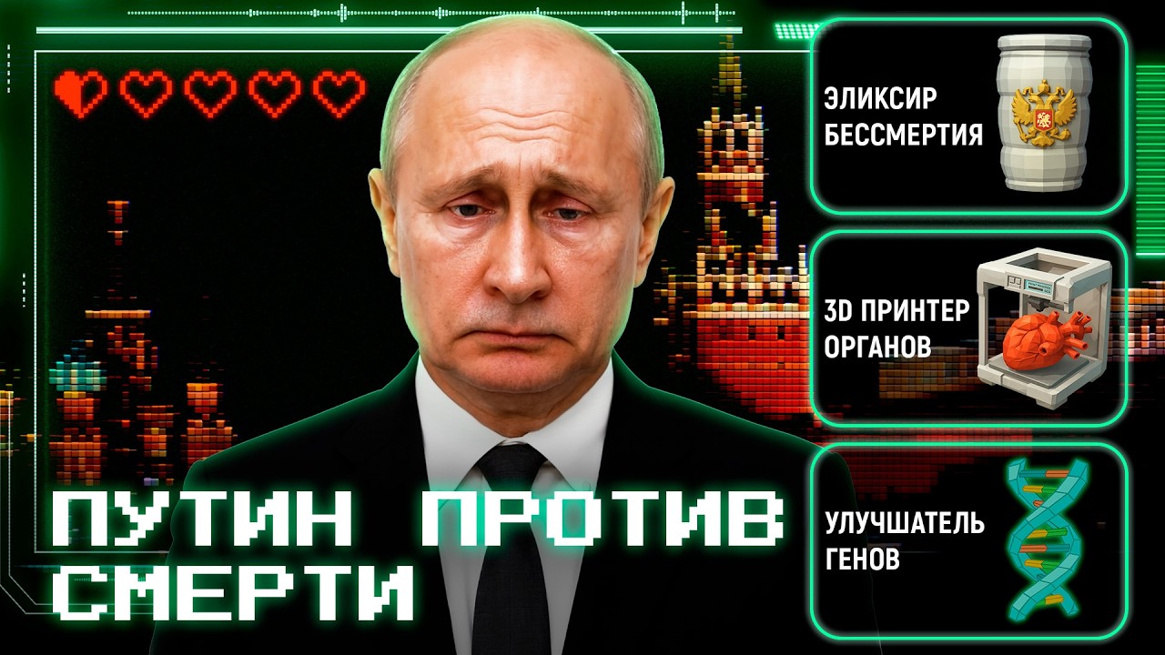 Путин хочет жить вечно. Как диктатор прячется от смерти.