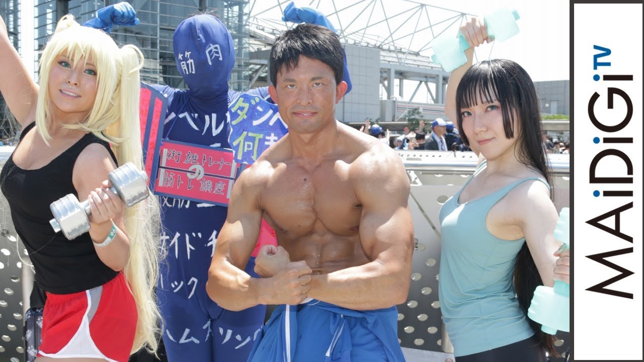 【動画】【コミケコスプレ】鍛えた筋肉披露「ダンベル何キロ持てる？」併せ！ 「コミケ96」 - MANTANWEB（まんたんウェブ）