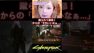 おい蹴るなぁ！でもそれ、いいなぁ...！！ #CyberPunk2077 #サイバーパンク2077 #shorts