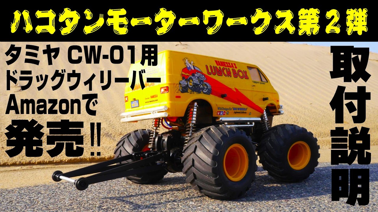 【第2弾ランチボックス用発売‼】ハコタンモーターワークスCW-01系シャーシ用ドラッグウィリーバーAmazonで発売‼取り付け説明動画。TAMIYAミッドナイトパンプキン グラスホッパー