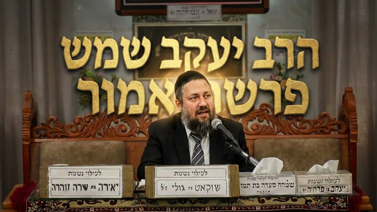 הרב יעקב שמש פרשת אמור
