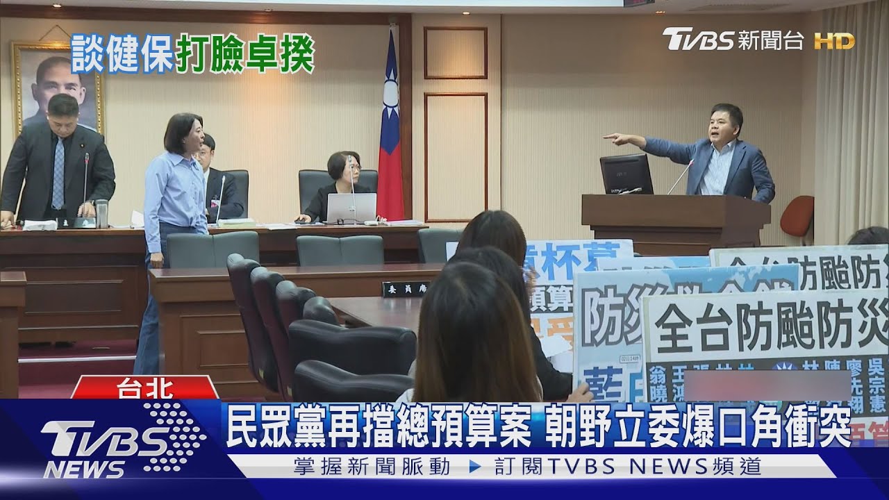 民眾黨再擋總預算案 朝野立委爆口角衝突