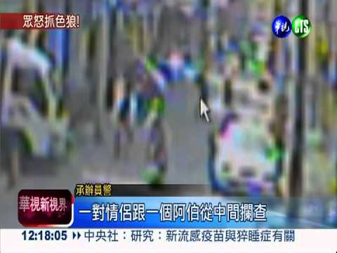 襲臀狼摸了就跑! 熱心路人合力逮