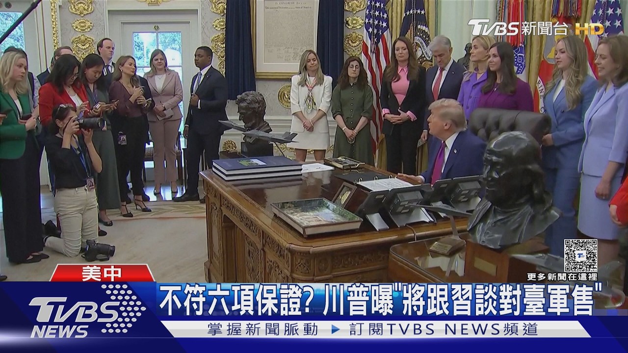 影音／不符六項保證？川普曝「將跟習談對臺軍售」　白宮：對臺政策不變