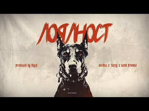 VeeSea X Taffy X Kesh Pronto - ЛОЯЛНОСТ (OFFICIAL AUDIO)