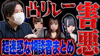 【総集編】コレコレさんから凸リレーをする害悪を晒します。