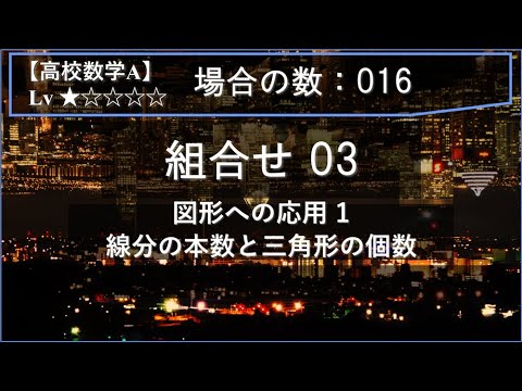 物理学科 【高校数学A：場合の数】016：組合せ03（図形への応用 1：線分の本数と三角形の個数）