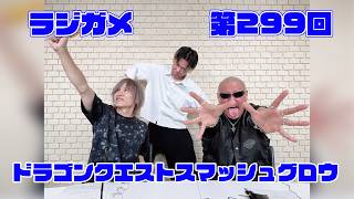 「RADIO 4Gamer Tap（仮）」第299回「ドラゴンクエストスマッシュグロウ」【岡本信彦/マフィア梶田】