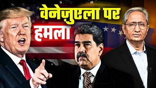 ट्रंप की चीन को चुनौती, वेनेज़ुएला पर हमला, अब क्या करेगा चीन?