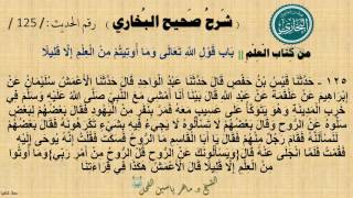 125 -شرح صحيح البخاري كتاب العلم | باب [ وما أُوتيتم من العلم إلا قليلا ] الحديث 125 || د.ماهر الفحل image