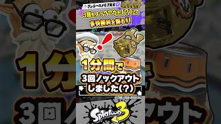 【実況】1分間で3回ノックアウトしました←ワイプアウトと読み間違えました #スプラトゥーン3 #splatoon3 #スプラ