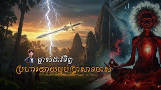 ម្ចាស់ដាវទិព្វប្រហារយាយធ្មប់ប្រាសាទចាស់ | Tenghour Official