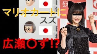 【2人実況】まさかの広瀬すずコラボ！？女優でも未だにWiiU版やってるんかいwww【マリオカート8】