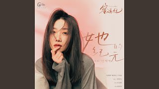 Download lagu 她的纪元（《蜜语纪》电视剧片头曲） mp3