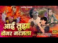Aai Tujha Dongar Garjlaa आई तुझा डोंगर गरजला Ashok Vanarse Video Son