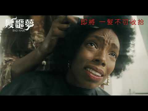 《髮噩夢》預告片：官方預告