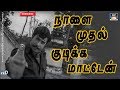 நாளை முதல் குடிக்க மாட்டேன் Naalai Muthal Kudika Mat