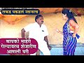 बायको घरी नसतांना शेजारीण बोलावली घर�