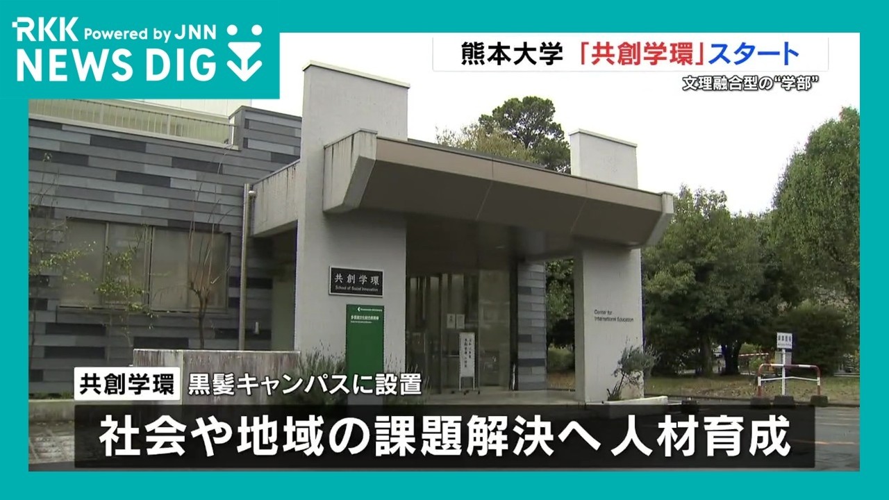 熊本大学に新たな“学部”　「共創学環」がスタート　1期生は82人