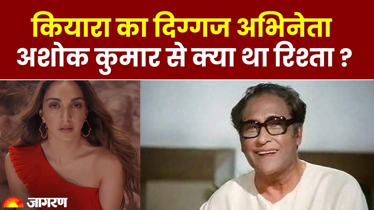Entertainment News क्या आप जानते हैं Kiara Advani का दिग्गज अभिनेता