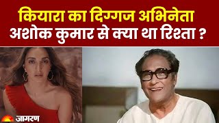 Entertainment News: क्या आप जानते हैं Kiara Advani का दिग्गज अभिनेता Ashok Kumar से क्या था रिश्ता ?