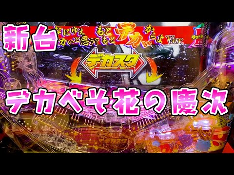 新台【デカべそ花の慶次】ロングSTのマイルドスペックで尖ったスペック嫌いな人向けのさらば諭吉【このごみ2050養分】