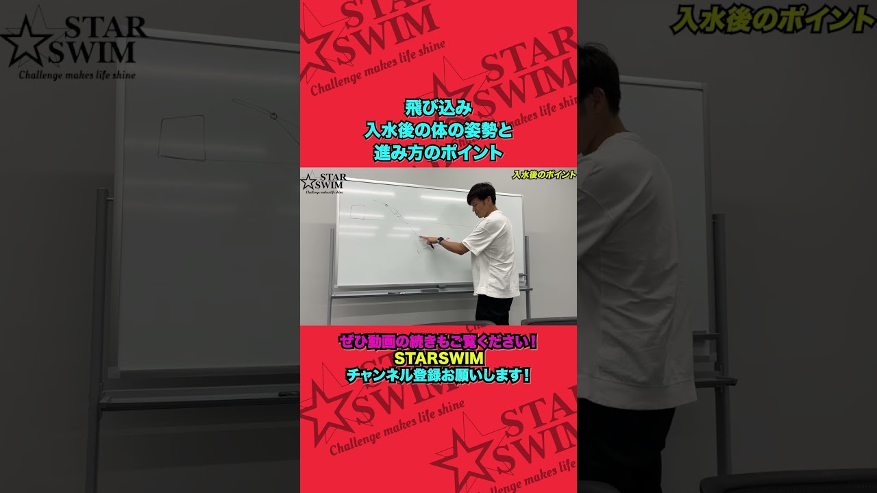 飛び込み 入水後の姿勢が大事！ #shorts #starswim #クロール