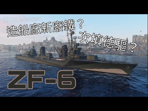緹恩的公海日誌-ZF-6究竟能不能脫離造船廠廢鐵的魔咒