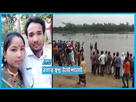নিজে বাঁচলেও স্বামী নিখোঁজ |
