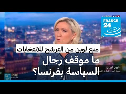 حكم قضائي يمنع ترشح مارين لوبن للانتخابات.. ما رأي الطبقة السياسية في فرنسا؟
